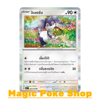 อิเอซซัน (R-Foil) ไร้สี ชุด สการ์เล็ต &amp; ไวโอเล็ต การ์ดโปเกมอน (Pokemon Trading Card Game) ภาษาไทย sv1V-063