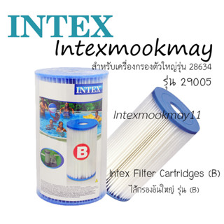 Intex 29005 ไส้กรองขนาดใหญ่รุ่น (B)