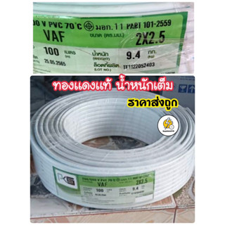 สายไฟ VAF สายขาว ขนาด 2x2.5 sq.mm ยี่ห้อ PKS ✅ ยาว 100 เมตร