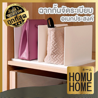 【ถูกที่สุด】HOMU HOME ที่กั้นหนังสือ CTN321 ฉากกั้นหนังสือ จัดระเบียบโต๊ะทำงาน ฉากกั้นโต๊ะ 1ชุด มี3ชิ้น ชั้นวางหนังสือ