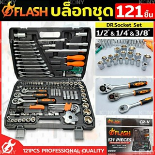 FLASH ชุดบล็อก 121 ชิ้น บล็อกชุด 1/2", 1/4", 3/8"