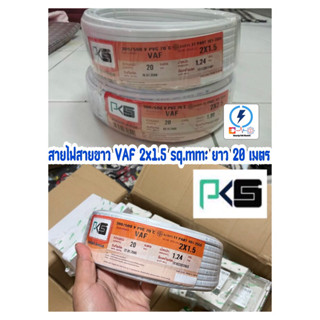 สายไฟ สายขาว vaf 2x1.5 pks 20 เมตร ถูกดีมีคุณภาพ 👍🏻