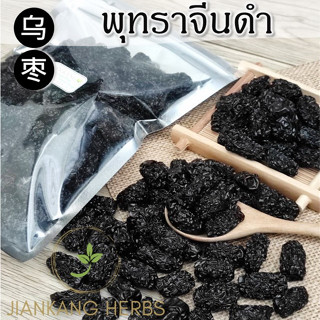 พุทราจีนดำ black jujube 100 250 500 กรัม สมุนไพรจีน คุณภาพดี พุทราดำ โอวจ้อ Wu Zao 乌枣 Hei Zao 黑枣