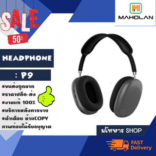 Headphone รุ่น P9 wireless headphone หูฟังบลูทูธไร้สาย แบบครอบหู เสียงดี เรียบหรูพร้อมส่ง (210366)