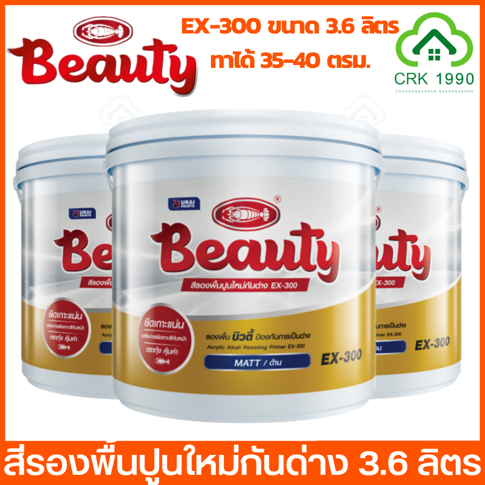 BEAUTY สีรองพื้นปูนใหม่ สีรองพื้นปูนเก่า สีรองพื้นปูน สีรองพื้น  สีน้ำ (ขนาด 1 แกลอน 3.6 ลิตร) EX-300 V-1100
