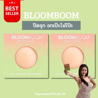 (พร้อมส่ง)ปิดจุกBLOOMBOOM,ปิดจุกอิงฟ้า,กันน้ำ,กันเหงื่อ,ปิดจุกใช้ดีมาก,ปิดจุกซิลิโคนเกรดดี,ปิดจุกกันโป๊ะ,สินค้าขายดี