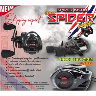 รอกหยดน้ำ spider bison skipping expert รอบ 7.3:1 มีระบบกิ๊กเสียง (แถมสปูน)