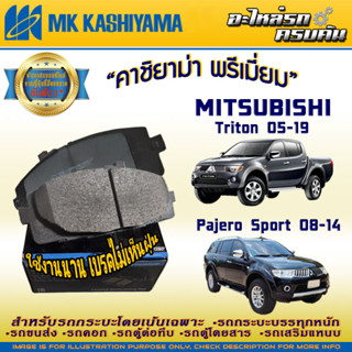 ผ้าเบรคหน้า สำหรับ MITSUBISHI Triton 05-19/Pajero Sport 08-14 (D6128MH-01)