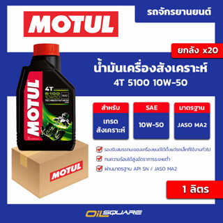 น้ำมันเครื่อง เกรดสังเคราะห์ 4T 5100 10w-50 ขนาด 1 ลิตร l oilsquare