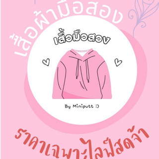 เสื้อผ้ามือสอง เฉพาะไลฟ์สดจ้า