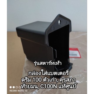 กล่องใส่แบตเตอรี่ honda ดรีม 100 ตัวเก่า, คุรุสภา ,ตูดเป็ด, รุ่นดรีม 100 ท้ายมน แท้ศูนย์ 50380-GN5-912 👍👍