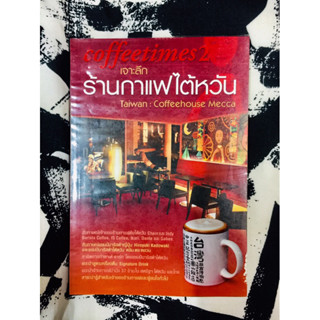 เจาะลึกร้านกาแฟไต้หวัน Coffee Time2 โดย ธรเดช กมลฉันท์