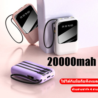 Power Bank รุ่นใหม่ แบตสำรองไซส์มินิสายชาร์ในตัว พาวเวอร์แบงค์ สีพาสเทล ชาร์จเร็ว ความจุ20000และไฟฉาย