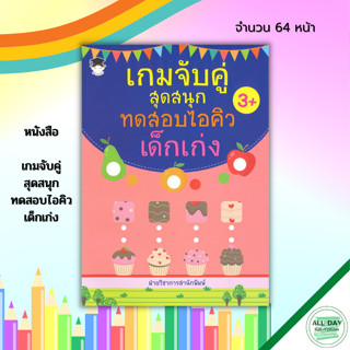 หนังสือ เกมจับคู่ สุดสนุก ทดสอบไอคิว เด็กเก่ง : สมุดภาพสำหรับเด็ก หนังสือเด็ก เสริมพัฒนาการ เกมหาทางออก โยงเส้นจับคู่