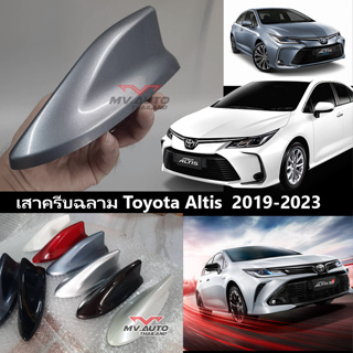 เสาครีบฉลาม อัลติส 2019-2023 ทรงศูนย์ตรงรุ่นALTIS (แบบติดหลอกด้วยกาว3Mแท้) ทำสีพ่นรถยนต์2Kตรงรุ่น รับประกันสีเหมือน ทน