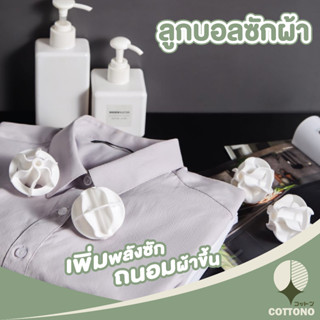 ♡ COTTONO ♡  【CTN203】ลูกบอลซักผ้า บอลซักผ้า พลาสติก สีขาว ถนอมผ้า ใช้ซ้ําได้ เครื่องซักผ้า บรรจุ2ลูก มินิมอล