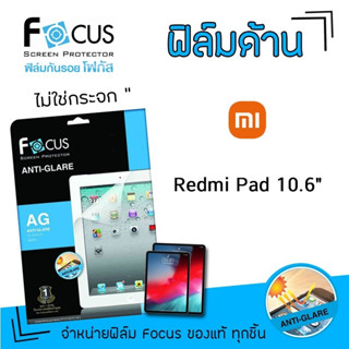 👑 Focus ฟิล์ม กันรอย แบบด้าน โฟกัส เสี่ยวมี่ Xiaomi - Redmi Pad 10.6 / RedmiPad 10.6