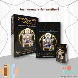 หนังสือ พรหมญาณ พยากรณ์ +ไพ่พรหมญาณ (บรรจุกล่อง) ผู้เขียน: พรหมญาณ รัตนญาณพิโมกขิ์ สำนักพิมพ์: พรหมญาณพยากรณ์