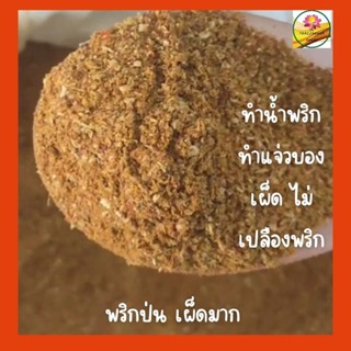 พริกป่น ผงพริกป่น ผงพริก พริกสำหรับทำแจ่วบอง เผ็ดเว่อร์ ขนาด 500 กรัม