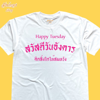 เสื้อยืด สวัสดีวันอังคาร เสื้อมงคล ประจำวัน