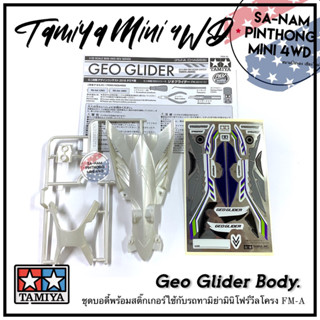 บอดี้รถทามิย่ามินิโฟร์วีลแท้ 💯% – Geo Glider Body. (FM-A)