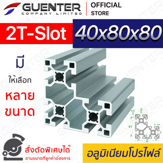 อลูมิเนียมโปรไฟล์ 40×80x80 2T-Slot มีหลายขนาด (สั่งตัดได้) ยาวสุด 1 เมตร สินค้ามาตรฐาน คุณภาพดี ราคาถูกสุด!!!