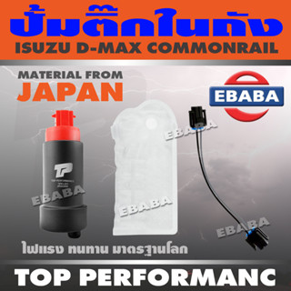 ปั้มติ๊ก ปั้มติ๊กในถัง ISUZU D-MAX COMMONRAIL อีซูซุ ดีแม็ก คอมมอลเรล TOP PERFORMANCE JAPAN TPFI-201