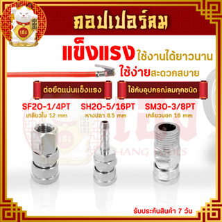 คอปเปอร์ (Coupler) รุ่น SF20-1/4PT,SH20-5/16PT,SM30-3/8PT ตัวเมีย หัวต่อลม ใช้สำหรับเชื่อมต่อกับสายลม ปั๊มลม (พร้อมส่ง)