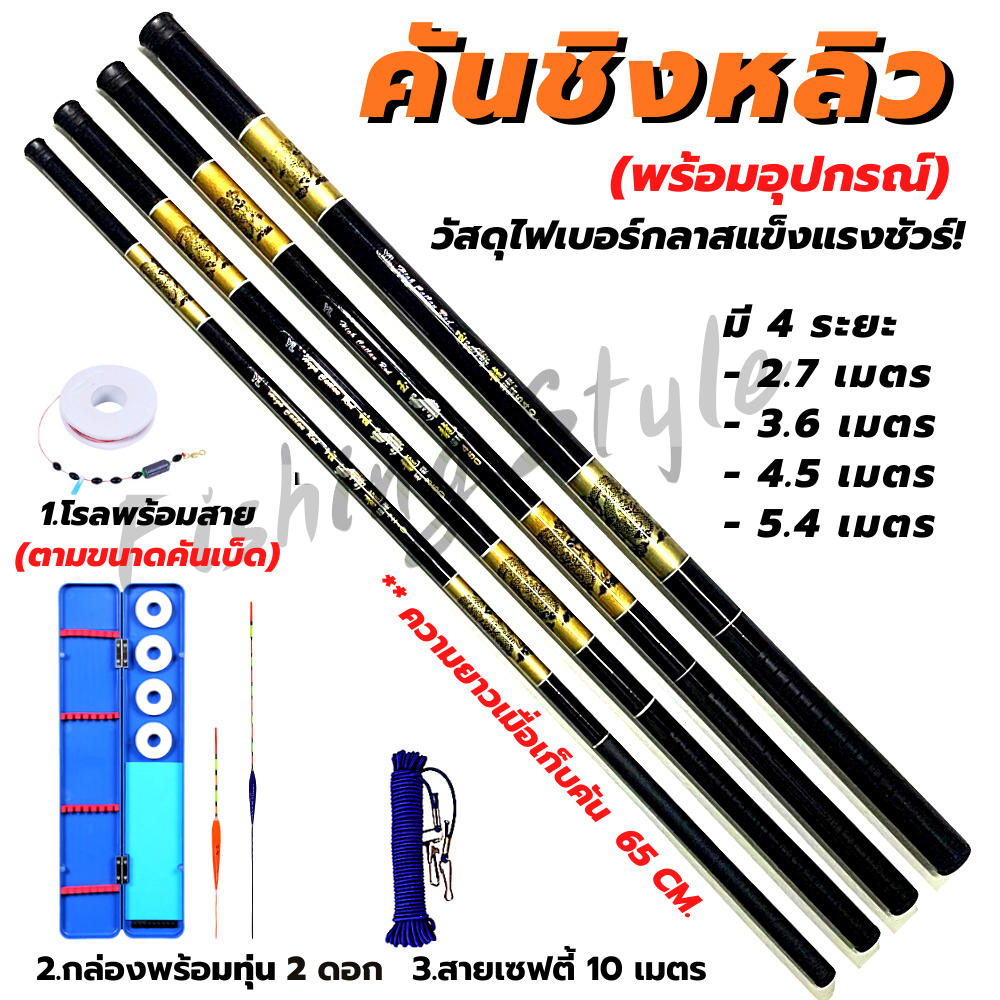คันเบ็ดตกปลา (ชิงหลิวพร้อมอุปกรณ์) คันชิงหลิวสีดำตัดทองลายมังกร มี 4 ระยะ 2.7, 3.6, 4.5, 5.4 เมตร