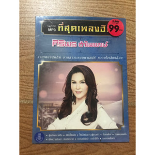 mp3ที่สุดเพลงฮิต ศิริพร อำไพพงษ์