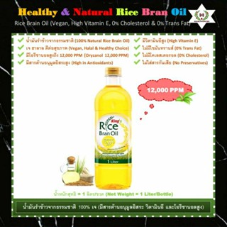 น้ำมันรำข้าวจากธรรมชาติ 100% เจ (มี Oryzanol = 12,000 PPM)🌾Vegan, Healthy &amp; Natural Rice Bran Oil