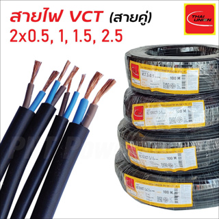 THAI UNION สายไฟยกม้วน (สายสีดำ) VCT หลายไส้ ฉนวน2ชั้น ยาว 100เมตร ทองแดงเต็ม 100% 2x1 2x1.5 2x2.5