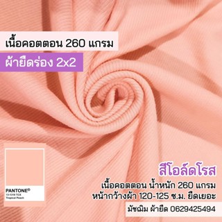 ผ้ายืด ผ้าร่อง 2x2 สีโอล์ดโรส คอตตอน 260 แกรม ยืดเยอะ ขายเป็นเมตร