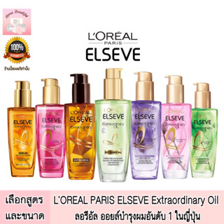 L’OREAL PARIS ELSEVE EXTRAORDINARY OIL ลอรีอัล ออยล์บำรุงผมอันดับ 1 ในญี่ปุ่น