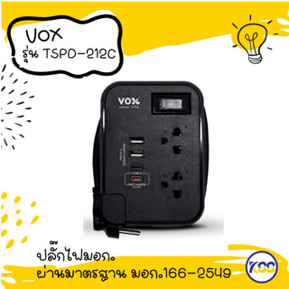 Vox NOVA Travel Series ปลั๊กไฟมอก. รุ่น TSPD-212C FASTCHARGE