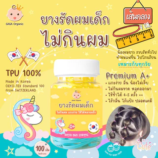 (เส้นกลาง) GAGA ยางรัดผมไม่กินผม 🇰🇷 ยางรัดผมเด็ก 👧🏻 แกะง่าย ผมไม่หลุด #Basic4cm ปริมาณ 9กรัม 80-100 เส้น