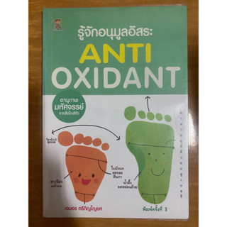 รู้จักอนุมูนอิสระ ANTI OXIDANT / หนังสือมือสองสภาพดี