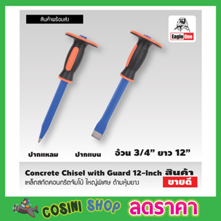 Eagle One Concrete Chisel with Guard เหล็กสกัด คอนกรีตจัมโบ้ ใหญ่พิเศษ เหล็กสกัด 12 นิ้ว ด้ามหุ้มยาง สกัดคอนกรีตT2353-4