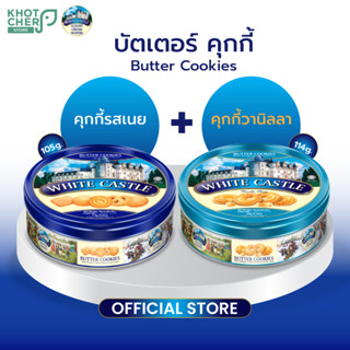 [คละ 2 รสชาติ] White Castle Butter Cookies ไวท์ คาสเซิล บัตเตอร์ คุกกี้ รสเนย &amp; กลิ่นวนิลา 105g. / 2 กล่อง