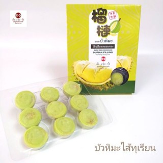 ขนมบัวหิมะ ไส้ทุเรียน