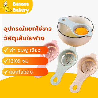 พร้อมจัดส่งอุปกรณ์แยกไข่ขาวไข่แดง ที่แยกไข่แดงไข่ขาว ฟ้า ชมพู  เขียว Egg White Separator H-B-10 POHL