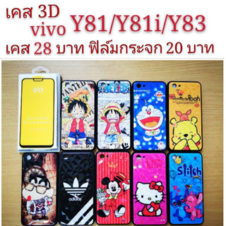 เคส 3D vivo Y81/Y81i/Y81S/Y83 4รุ่นใช้กันได้ เคสกันกระแทก ลายการ์ตูน น่ารัก เคสโทรศัพท์มือถือ vivo Y81 Y81i Y81S Y83