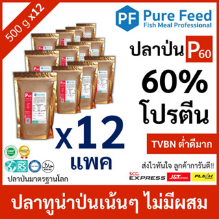 ปลาป่น โปรตีน 60% Pure Feed เพียวฟีดป้ายแดง เกรดปลาทูน่า หอมปลาสด คุณภาพนิ่ง 🚛ส่งฟรี!! [12 แพค 500g P60]