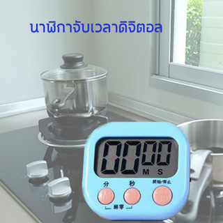 นาฬิกาจับเวลา ตั้งเวลาทำอาหาร นาฬิกาจับเวลาในครัว Digital Kitchen Timer คละสี L0206