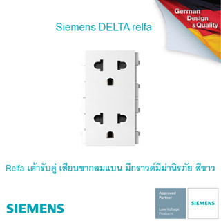 ซีเมนส์ สวิตช์ปลั๊ก Delta Relfa เต้ารับคู่ เสียบขากลมแบน มีกราวด์มีม่านนิรภัย