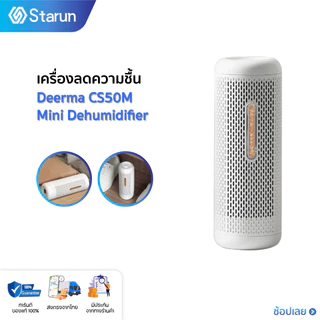 Deerma CS50M Mini Dehumidifier อบแห้ง เครื่องลดความชื้น อเนกประสงค์ รถยนต์ อบแห้ง เครื่องลดความชื้นขนาดเล็ก