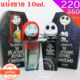 แบ่งขาย 10 ml. disney nightmare before christmas edt 10มิล แบ่งขาย น้ำหอมแท้ กดแบ่งจากขวด