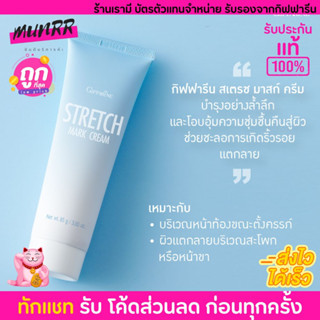 ครีมทาท้องลาย กิฟฟารีน ป้องกันและแก้ไข หน้าท้อง สะโพก ขาลาย STRETCH MARK CREAM GIFFARINE [85g.]