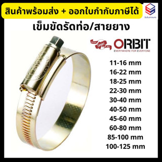 ORBIT เข็มขัดรัดสายยาง เข็มขัดรัดท่อ เหล็ก กิ๊บรัดสายยาง *ของแท้100%*