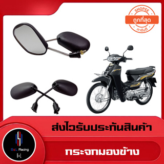 กระจกมองข้าง ใส่ได้ยี่ห้อHONDAรุ่นเก่าทุกรุ่น สีดำ(1คู่)(รุ่นใหม่ใส่ไม่ได้)